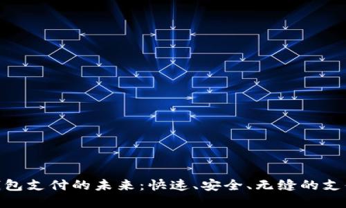 数字钱包支付的未来：快速、安全、无缝的支付体验
