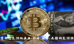 数字钱包支付的未来：快