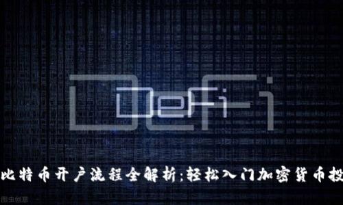 炒比特币开户流程全解析：轻松入门加密货币投资