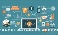 如何安全下载和使用BitM