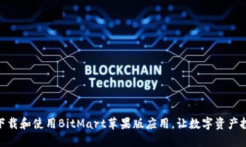 如何安全下载和使用BitMart苹果版应用，让数字资产投资更便捷