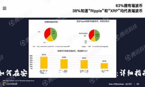 如何在安卓手机上下载币交易所APP：详细指南