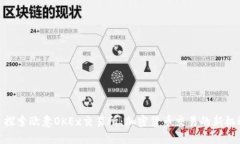 : 探索欧意OKEx交易所：加
