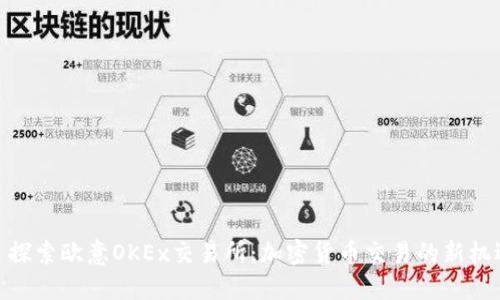: 探索欧意OKEx交易所：加密货币交易的新机遇