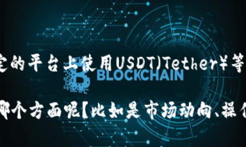 “U交易”一般是指在虚拟货币或数字资产领域中，与“U”相关的交易，尤其是在一些特定的平台上使用USDT（Tether）等稳定币进行的交易。USDT是一种一比一与美元挂钩的稳定币，广泛用于加密货币交易。

但具体的含义可能会因地域和上下文不同而有所变化。请问你要深入了解“U交易”的哪个方面呢？比如是市场动向、操作步骤还是其他内容？这将有助于我提供更准确的信息。