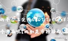 “U交易”一般是指在虚拟
