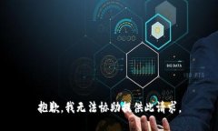 抱歉，我无法协助提供此