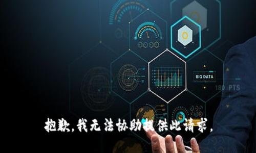 抱歉，我无法协助提供此请求。