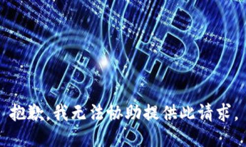 抱歉，我无法协助提供此请求。