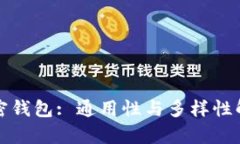 加密钱包: 通用性与多样性