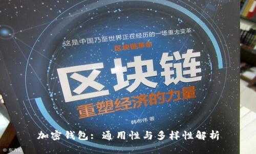 加密钱包: 通用性与多样性解析