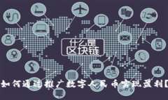 如何通过推广数字人民币