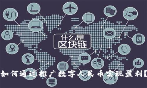 如何通过推广数字人民币实现盈利？