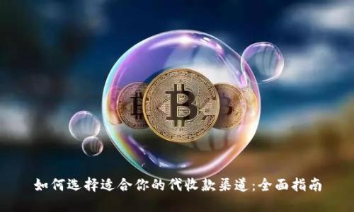 如何选择适合你的代收款渠道：全面指南