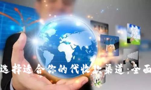 如何选择适合你的代收款渠道：全面指南