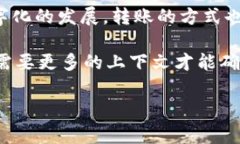 u转账/u是指将资金从一个