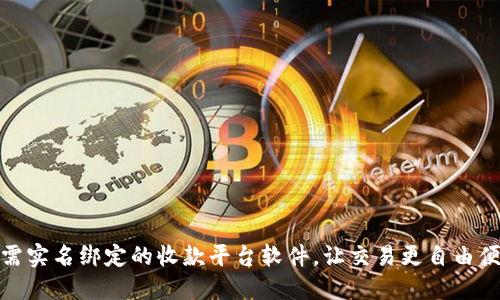 无需实名绑定的收款平台软件，让交易更自由便捷