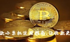 轻松掌握收款小票机使用