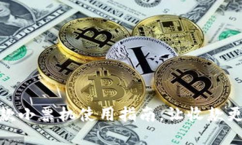 轻松掌握收款小票机使用指南，让收款更加高效便捷
