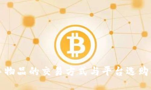 二手物品的交易方式与平台选购指南