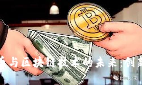 揭秘数字货币与区块链技术的未来：创新与挑战并存