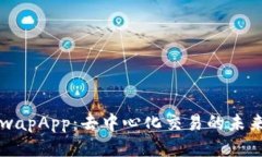 UniswapApp：去中心化交易的