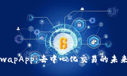 UniswapApp：去中心化交易的未来之钥