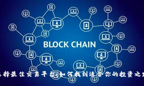 选择最佳交易平台：如何找到适合你的投资之路