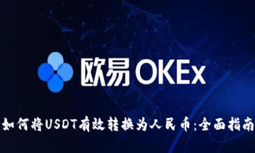 如何将USDT有效转换为人民币：全面指南