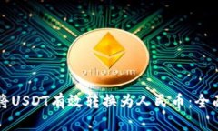 如何将USDT有效转换为人民