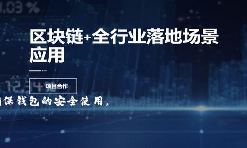 baioti区块链钱包选择指南：哪些钱包最值得信赖和使用？/baioti
区块链, 钱包, 知识分享/guanjianci

区块链技术近年来迅猛发展，数字货币市场也随之火热，尤其是比特币、以太坊等主流加密资产更是吸引了大量投资者的关注。在数字货币的使用过程中，钱包作为存储、管理和交易加密资产的重要工具，显得尤为重要。那么，究竟什么样的钱包好用呢？在这篇文章中，我们将详细介绍区块链钱包的类型、各自的优势与劣势，以及在选择钱包时需要考虑的核心因素。同时，我们还会解答一些相关的问题，以帮助用户更好地理解钱包的使用和选择。

区块链钱包的类型
区块链钱包主要分为以下几种类型：
ul
    listrong热钱包：/strong热钱包是指常常联网的钱包，方便用户随时进行交易。它们的安全性较低，但使用上非常便捷，适合频繁交易的用户。/li
    listrong冷钱包：/strong冷钱包是不常联网的存储方式，安全性高，适合长期持有矿币。虚拟资产也很安全，防止黑客攻击。/li
    listrong手机钱包：/strong手机钱包是使用手机APP管理钱包，使用方便，但要注意安全设置。/li
    listrong桌面钱包：/strong桌面钱包是通过电脑客户端下载而成的，安全性相较于热钱包更高。/li
    listrong硬件钱包：/strong硬件钱包是专门的实体设备，安全性极高，适合存储大量数字资产。/li
    listrong纸钱包：/strong纸钱包是将私钥和公钥打印到纸张上，虽不容易被黑客攻击，但物理损毁或丢失会造成资产损失。/li
/ul

选择钱包时需要考虑的因素
在选择区块链钱包时，用户应考虑以下几个重要因素：
ul
    listrong安全性：/strong安全性是选择钱包的首要考虑因素。用户需要确保钱包有良好的加密技术，并定期进行安全更新。/li
    listrong易用性：/strong不少用户可能对区块链技术不够熟悉，因此钱包的界面和操作流程应该尽量简化，以提升用户体验。/li
    listrong支持的币种：/strong不同钱包支持的币种各不相同，用户需要确认自己使用的钱包是否支持自己持有的资产。/li
    listrong备份和恢复功能：/strong区块链资产一旦丢失，就无法恢复，因此选择钱包时需要关注其备份和恢复功能的设计。/li
    listrong社区和支持：/strong一个活跃且可信赖的社区可以为用户提供及时的帮助和反馈，选择知名度高的钱包可以事半功倍。/li
/ul

区块链钱包的推荐
以下是一些目前市场上被广泛认可的区块链钱包：
ul
    listrongCoinbase Wallet：/strong作为一个便捷的热钱包，Coinbase Wallet支持多种主流币种，并拥有友好的用户界面，适合新手使用。/li
    listrongLedger Nano S：/strong作为一款硬件钱包，Ledger Nano S以其卓越的安全性闻名，并且支持多种加密资产的存储，非常适合长期投资者。/li
    listrongExodus Wallet：/strong这是一款桌面钱包，界面简约且支持多币种之间的相互兑换，适合技术门槛较低的用户。/li
    listrongTrust Wallet：/strong这一手机钱包可以方便地在手机上操作，支持多个国家和地区的数字资产，其安全性也得到用户的认可。/li
/ul

潜在问题解答

Q1：热钱包和冷钱包的选择标准是什么？
选择热钱包或冷钱包，主要取决于用户的需求。热钱包一般适合频繁交易的用户，组织、机构等需要快速处理资产的情况下，热钱包则显得尤为重要，可随时进行数字资产的交易与管理。而对应冷钱包，它更适合长期持有和投资的用户，特别是那些不打算频繁交易的投资者。用户在选择时，可以根据自己的交易频率、对安全性的需求及易用性进行综合考量。需要时常进行交易的用户可以选择热钱包，以便于随时管理，而希望保护资产安全的用户则应选择冷钱包。

虽然热钱包方便，但其安全性相对较低，用户在使用过程中要格外小心，避免发生账户被盗、资金丢失等情况。冷钱包则因不直接联接网络而减少了被黑客攻击的风险，更能有效保障用户的数字资产安全。在选择时，用户也可以将两类钱包相结合，日常小额交易利用热钱包，而大额资金可存储在冷钱包中，从而平衡安全性与便捷性。

Q2：如何确保钱包的安全性？
确保钱包的安全性是用户在选择区块链钱包时需要重视的问题。以下是一些确保钱包安全性的重要措施：
ul
    listrong使用强密码：/strong用户应为钱包设置强密码，同时定期更换，以降低密码被破解的风险。/li
    listrong启用双重身份验证：/strong大部分钱包支持双重身份验证功能，可以在用户登录实现额外的安全防护。/li
    listrong定期备份钱包：/strong用户需要定期对钱包进行备份，以防止因设备损坏或丢失导致资产无法恢复。/li
    listrong保持软件更新：/strong定期更新钱包软件以修复漏洞和弱点是确保钱包安全的有效方法。/li
    listrong请勿分享私钥：/strong私钥是唯一的访问码，切勿与他人分享，以避免被盗取数字资产。/li
/ul

此外，用户也可以选择一些知名度高且评价良好的钱包品牌，这些品牌通常会有较为完善的安全体系和技术支持。无论选择哪种钱包，安全性始终是用户首先需考虑的问题，投资者必须在确保资金安全的前提下，进行各种操作与管理。为了更好地保障个人资产安全，用户建议定期学习最新的安全知识与防护措施，以降低技术风险。

Q3：选择钱包时最常见的误区有哪些？
在选择区块链钱包的过程中，用户常常会陷入一些误区，这些误区可能导致资金损失或使用上的不便。以下是几个最常见的误区：
ul
    listrong盲目跟风：/strong部分用户可能会因为潮流或他人的推荐选择钱包，而无视了自己实际的需求，结果造成不必要的麻烦。/li
    listrong忽视安全性：/strong有些用户在选择钱包时，更关注界面的美观与操作便利性，而忽视了钱包的安全性，导致数字资产面临风险。/li
    listrong不定期备份：/strong许多用户在创建钱包后，可能会忽视定期备份，结果在遇到钱包丢失或手机损坏时，无法恢复资产。/li
    listrong错误理解热钱包与冷钱包：/strong有些用户可能并不清楚热钱包和冷钱包之间的区别，常常把不适合自己需求的钱包当做常规选择。/li
/ul

要避免这些误区，用户在选择钱包时应充分了解个人需求、钱包的具体功能与特性，结合自己的投资策略合理选择。通过提高对钱包的认识，用户可以在选择过程中更加从容，并最终找到合适自己的区块链钱包。

Q4：如何在移动设备上安全地使用钱包？
移动设备因其便携性，成为越来越多用户使用区块链钱包的主要平台。然而，手机的安全防护相对较弱，对钱包的安全性构成了一定的威胁。要在移动设备上安全地使用钱包，用户需要遵循以下几个准则：
ul
    listrong选择可信的应用：/strong用户应从官方渠道下载区块链钱包应用，避免下载未验证的第三方应用，以降低遭受恶意软件攻击的风险。/li
    listrong安装防病毒软件：/strong在手机中安装可信的防病毒软件，可以预防潜在的恶意攻击和病毒侵害，从而保障钱包安全。/li
    listrong定期更新应用：/strong保持钱包应用的更新可以确保用户使用的是最新版本，享受更好的安全补丁和功能更新。/li
    listrong启用锁屏功能：/strong用户应在手机上设置密码、指纹或面部识别等锁屏功能，以防止他人随意访问。/li
/ul

此外，在进行交易时，避免使用公共Wi-Fi网络，因其存在极大的安全风险。使用私密的网络连接进行钱包操作，可以有效降低被攻击的可能性。在日常使用中，用户也应时刻保持警惕，时常审视交易的安全性，确保钱包的安全使用。

总之，在选择区块链钱包时，需综合考量安全性与便利性，选择适合自己的钱包以确保资产的安全管理。希望这篇文章能够帮助到每位对区块链钱包持有不同需求与期待的用户。