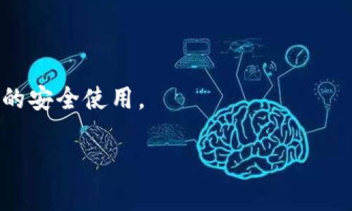 baioti区块链钱包选择指南：哪些钱包最值得信赖和使用？/baioti
区块链, 钱包, 知识分享/guanjianci

区块链技术近年来迅猛发展，数字货币市场也随之火热，尤其是比特币、以太坊等主流加密资产更是吸引了大量投资者的关注。在数字货币的使用过程中，钱包作为存储、管理和交易加密资产的重要工具，显得尤为重要。那么，究竟什么样的钱包好用呢？在这篇文章中，我们将详细介绍区块链钱包的类型、各自的优势与劣势，以及在选择钱包时需要考虑的核心因素。同时，我们还会解答一些相关的问题，以帮助用户更好地理解钱包的使用和选择。

区块链钱包的类型
区块链钱包主要分为以下几种类型：
ul
    listrong热钱包：/strong热钱包是指常常联网的钱包，方便用户随时进行交易。它们的安全性较低，但使用上非常便捷，适合频繁交易的用户。/li
    listrong冷钱包：/strong冷钱包是不常联网的存储方式，安全性高，适合长期持有矿币。虚拟资产也很安全，防止黑客攻击。/li
    listrong手机钱包：/strong手机钱包是使用手机APP管理钱包，使用方便，但要注意安全设置。/li
    listrong桌面钱包：/strong桌面钱包是通过电脑客户端下载而成的，安全性相较于热钱包更高。/li
    listrong硬件钱包：/strong硬件钱包是专门的实体设备，安全性极高，适合存储大量数字资产。/li
    listrong纸钱包：/strong纸钱包是将私钥和公钥打印到纸张上，虽不容易被黑客攻击，但物理损毁或丢失会造成资产损失。/li
/ul

选择钱包时需要考虑的因素
在选择区块链钱包时，用户应考虑以下几个重要因素：
ul
    listrong安全性：/strong安全性是选择钱包的首要考虑因素。用户需要确保钱包有良好的加密技术，并定期进行安全更新。/li
    listrong易用性：/strong不少用户可能对区块链技术不够熟悉，因此钱包的界面和操作流程应该尽量简化，以提升用户体验。/li
    listrong支持的币种：/strong不同钱包支持的币种各不相同，用户需要确认自己使用的钱包是否支持自己持有的资产。/li
    listrong备份和恢复功能：/strong区块链资产一旦丢失，就无法恢复，因此选择钱包时需要关注其备份和恢复功能的设计。/li
    listrong社区和支持：/strong一个活跃且可信赖的社区可以为用户提供及时的帮助和反馈，选择知名度高的钱包可以事半功倍。/li
/ul

区块链钱包的推荐
以下是一些目前市场上被广泛认可的区块链钱包：
ul
    listrongCoinbase Wallet：/strong作为一个便捷的热钱包，Coinbase Wallet支持多种主流币种，并拥有友好的用户界面，适合新手使用。/li
    listrongLedger Nano S：/strong作为一款硬件钱包，Ledger Nano S以其卓越的安全性闻名，并且支持多种加密资产的存储，非常适合长期投资者。/li
    listrongExodus Wallet：/strong这是一款桌面钱包，界面简约且支持多币种之间的相互兑换，适合技术门槛较低的用户。/li
    listrongTrust Wallet：/strong这一手机钱包可以方便地在手机上操作，支持多个国家和地区的数字资产，其安全性也得到用户的认可。/li
/ul

潜在问题解答

Q1：热钱包和冷钱包的选择标准是什么？
选择热钱包或冷钱包，主要取决于用户的需求。热钱包一般适合频繁交易的用户，组织、机构等需要快速处理资产的情况下，热钱包则显得尤为重要，可随时进行数字资产的交易与管理。而对应冷钱包，它更适合长期持有和投资的用户，特别是那些不打算频繁交易的投资者。用户在选择时，可以根据自己的交易频率、对安全性的需求及易用性进行综合考量。需要时常进行交易的用户可以选择热钱包，以便于随时管理，而希望保护资产安全的用户则应选择冷钱包。

虽然热钱包方便，但其安全性相对较低，用户在使用过程中要格外小心，避免发生账户被盗、资金丢失等情况。冷钱包则因不直接联接网络而减少了被黑客攻击的风险，更能有效保障用户的数字资产安全。在选择时，用户也可以将两类钱包相结合，日常小额交易利用热钱包，而大额资金可存储在冷钱包中，从而平衡安全性与便捷性。

Q2：如何确保钱包的安全性？
确保钱包的安全性是用户在选择区块链钱包时需要重视的问题。以下是一些确保钱包安全性的重要措施：
ul
    listrong使用强密码：/strong用户应为钱包设置强密码，同时定期更换，以降低密码被破解的风险。/li
    listrong启用双重身份验证：/strong大部分钱包支持双重身份验证功能，可以在用户登录实现额外的安全防护。/li
    listrong定期备份钱包：/strong用户需要定期对钱包进行备份，以防止因设备损坏或丢失导致资产无法恢复。/li
    listrong保持软件更新：/strong定期更新钱包软件以修复漏洞和弱点是确保钱包安全的有效方法。/li
    listrong请勿分享私钥：/strong私钥是唯一的访问码，切勿与他人分享，以避免被盗取数字资产。/li
/ul

此外，用户也可以选择一些知名度高且评价良好的钱包品牌，这些品牌通常会有较为完善的安全体系和技术支持。无论选择哪种钱包，安全性始终是用户首先需考虑的问题，投资者必须在确保资金安全的前提下，进行各种操作与管理。为了更好地保障个人资产安全，用户建议定期学习最新的安全知识与防护措施，以降低技术风险。

Q3：选择钱包时最常见的误区有哪些？
在选择区块链钱包的过程中，用户常常会陷入一些误区，这些误区可能导致资金损失或使用上的不便。以下是几个最常见的误区：
ul
    listrong盲目跟风：/strong部分用户可能会因为潮流或他人的推荐选择钱包，而无视了自己实际的需求，结果造成不必要的麻烦。/li
    listrong忽视安全性：/strong有些用户在选择钱包时，更关注界面的美观与操作便利性，而忽视了钱包的安全性，导致数字资产面临风险。/li
    listrong不定期备份：/strong许多用户在创建钱包后，可能会忽视定期备份，结果在遇到钱包丢失或手机损坏时，无法恢复资产。/li
    listrong错误理解热钱包与冷钱包：/strong有些用户可能并不清楚热钱包和冷钱包之间的区别，常常把不适合自己需求的钱包当做常规选择。/li
/ul

要避免这些误区，用户在选择钱包时应充分了解个人需求、钱包的具体功能与特性，结合自己的投资策略合理选择。通过提高对钱包的认识，用户可以在选择过程中更加从容，并最终找到合适自己的区块链钱包。

Q4：如何在移动设备上安全地使用钱包？
移动设备因其便携性，成为越来越多用户使用区块链钱包的主要平台。然而，手机的安全防护相对较弱，对钱包的安全性构成了一定的威胁。要在移动设备上安全地使用钱包，用户需要遵循以下几个准则：
ul
    listrong选择可信的应用：/strong用户应从官方渠道下载区块链钱包应用，避免下载未验证的第三方应用，以降低遭受恶意软件攻击的风险。/li
    listrong安装防病毒软件：/strong在手机中安装可信的防病毒软件，可以预防潜在的恶意攻击和病毒侵害，从而保障钱包安全。/li
    listrong定期更新应用：/strong保持钱包应用的更新可以确保用户使用的是最新版本，享受更好的安全补丁和功能更新。/li
    listrong启用锁屏功能：/strong用户应在手机上设置密码、指纹或面部识别等锁屏功能，以防止他人随意访问。/li
/ul

此外，在进行交易时，避免使用公共Wi-Fi网络，因其存在极大的安全风险。使用私密的网络连接进行钱包操作，可以有效降低被攻击的可能性。在日常使用中，用户也应时刻保持警惕，时常审视交易的安全性，确保钱包的安全使用。

总之，在选择区块链钱包时，需综合考量安全性与便利性，选择适合自己的钱包以确保资产的安全管理。希望这篇文章能够帮助到每位对区块链钱包持有不同需求与期待的用户。