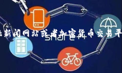 截至我知识的最新日期（2023年10月），比特币的价格是不断波动的，要获取实时的比特币价格，你可以查看可信的金融新闻网站或者加密货币交易平台。比特币与美元和人民币之间的兑换比率会受到市场供需、投资者情绪、政策法规及全球经济环境等多种因素的影响。

如果你想要了解更多关于比特币的内容，比如其历史、投资风险、技术原理等，请告诉我具体的需求。