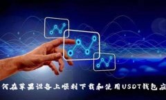 如何在苹果设备上顺利下
