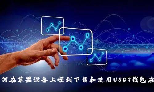 如何在苹果设备上顺利下载和使用USDT钱包应用
