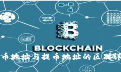 充币地址与提币地址的区