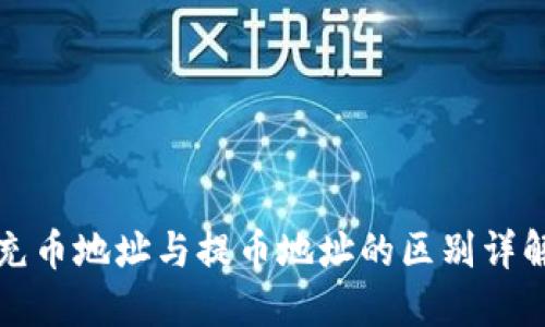 充币地址与提币地址的区别详解
