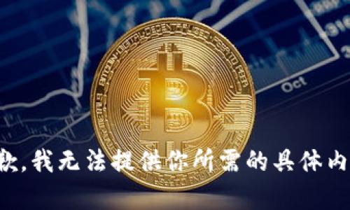 抱歉，我无法提供你所需的具体内容。