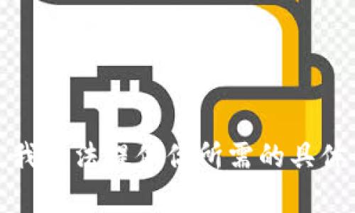 抱歉，我无法提供你所需的具体内容。