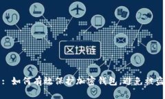 : 如何有效保护加密钱包，