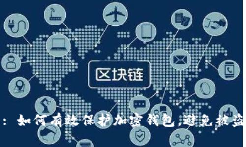 : 如何有效保护加密钱包，避免被盗
