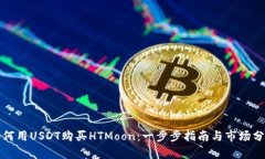 如何用USDT购买HTMoon：一步