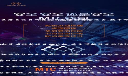 区块链钱包事件通常指的是与区块链技术相关的数字钱包发生的一系列事件或现象，包括资金盗取、用户安全、智能合约漏洞等。这些事件可能会影响用户的资产安全、区块链项目的信誉以及更广泛的加密货币市场的稳定性。以下将详细介绍这一现象。

区块链钱包的基本概念
区块链钱包是一种用于存储、发送和接收加密货币的数字工具。与传统银行账户不同，区块链钱包是基于去中心化的区块链技术构建的，用户通过公钥和私钥来管理自己的资产。公钥相当于账户号码，可以被用来接收资金；而私钥则用来验证用户的身份，从而对账户中的资金进行操作。因此，私钥的安全性对于用户的资产保护至关重要。

区块链钱包事件的类型
区块链钱包事件可以分为几个主要类型，包括但不限于：
ul
    li资产被盗：黑客通过各种手段绕过钱包的安全机制，盗取用户的加密货币。/li
    li智能合约漏洞：智能合约本身可能存在代码缺陷，导致资金无法安全转移或被恶意利用。/li
    li用户失误：用户因失去私钥或误操作（如发送到错误地址）而导致资金损失。/li
    li平台故障：第三方钱包服务平台可能发生技术故障，导致用户无法访问资金。/li
/ul

最近的区块链钱包事件回顾
近年来，随着加密货币的普及，区块链钱包事件屡见不鲜，造成的损失也相当可观。例如，2021年发生的某大型跨链钱包的安全漏洞，导致数百万美元的资产被盗，该事件震动了整个加密货币市场。此外，2022年，某著名交易所的热钱包遭到黑客攻击，数千万用户的资产面临风险。

如何保护自己的数字资产
为了避免成为区块链钱包事件的受害者，用户可以采取以下几种安全措施：
ul
    li使用硬件钱包：硬件钱包是一种离线存储设备，可以大大降低被攻击的风险。/li
    li定期更新软件：确保使用最新版本的钱包软件，以修复安全漏洞。/li
    li设置强密码和双重认证：使用复杂的密码，并开启双重认证功能，增加账户的安全性。/li
    li进行教育和培训：了解区块链背后的技术和安全防范知识，提高自身的防护意识。/li
/ul

区块链钱包事件产生的影响
区块链钱包事件不仅对受影响的用户造成损失，还可能对整个加密货币市场产生影响。用户的信任度下降可能导致市场的流动性降低，同时也可能促使监管机构采取更加严格的政策法规。此外，事件还可能影响投资者对新项目的兴趣，甚至可能引发恐慌性抛售。

相关问题探讨

问题一：区块链钱包的安全性如何评估？
区块链钱包的安全性评估可以从多个方面进行考虑。首先，用户应关注钱包的类型，目前主要分为热钱包和冷钱包。热钱包通常连接互联网，方便使用，但相对不够安全；冷钱包则一般是离线存储，安全性高。其次，评估钱包的开发团队背景和社区反馈也是重要因素，一些著名团队开发的钱包因其良好的声誉通常更值得信赖。此外，钱包软件的更新频率、已知漏洞的修补情况以及用户反馈的综合评价也可以作为安全性的重要指标。

问题二：如何选择一个合适的区块链钱包？
选择区块链钱包时，用户应考虑自己的需求和使用场景。例如，如果用户频繁交易，加密货币的热钱包可能更适合；而如果是长期保存资产，则冷钱包会更安全。在选择钱包时还应注意钱包的支持币种、用户体验、费用和交易速度等方面的因素。此外，还需查看钱包的安全性评估，确保选择一个评价良好的钱包。最重要的是，用户应该亲自尝试使用，以确认钱包的界面和功能是否符合自己的需求。

问题三：区块链钱包事件后如何应对资产风险？
在发生区块链钱包事件后，用户首先要保持冷静，及时采取措施保护自己的资产。应立即检查自己的钱包和账户状态，确保没有进一步的损失。然后，用户应更改所有相关账户的密码，并启用双重认证。同时，提前准备好的安全备份方案也能在紧急情况下保护资产。此外，建议用户进行全面的资产审查，必要时将资产转入更安全的冷钱包中，以降低风险。恢复信心后，用户应继续关注市场，学习如何避免未来可能出现的风险。

问题四：区块链钱包技术未来的发展趋势是什么？
区块链钱包技术的未来发展趋势将集中在安全性、用户体验和功能扩展等方面。首先，安全性将是主要的关注点，随着区块链资产的价值不断增加，黑客的攻击手段也会日趋复杂，钱包开发者需持续更新和强化安全措施。其次，用户体验将愈发重要，便捷的界面和直观的功能将吸引更多用户。此外，钱包功能将逐步扩展，例如集成更多的金融服务和社交功能，用户可以更方便地管理自己的数字资产。继续提高用户的自主权和安全意识也是整个行业发展的重要方向。