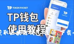 快速获取区块链钱包：注