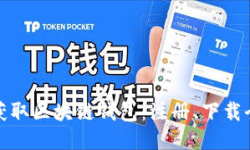 快速获取区块链钱包：注册、下载全攻略