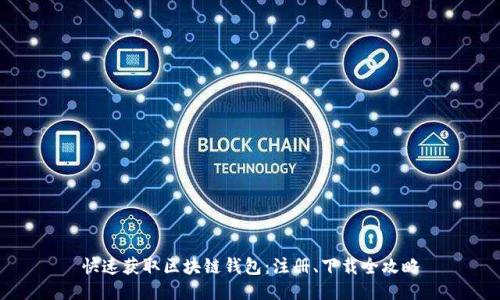 快速获取区块链钱包：注册、下载全攻略