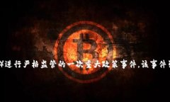 币圈94事件是指2017年9月