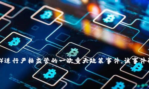 币圈94事件是指2017年9月4日，中国政府对虚拟货币（Bitcoin、Ethereum等）与ICO（Initial Coin Offering，首次代币发行）进行严格监管的一次重大政策事件。该事件引发了币圈的剧烈动荡，并对之后的虚拟货币市场产生了深远的影响。以下是对该事件的详细介绍及可能相关问题的深入探讨。

币圈94事件深度解析：风暴背后的真相与影响