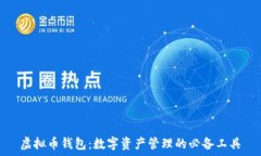  虚拟币钱包：数字资产管