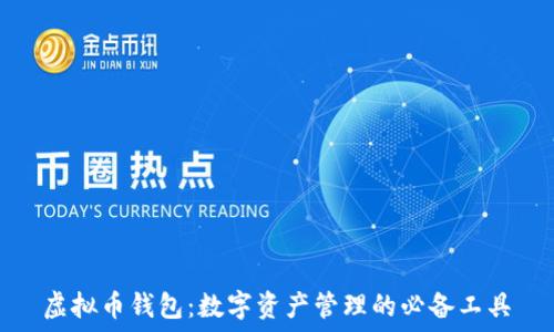  
虚拟币钱包：数字资产管理的必备工具